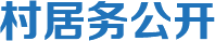 村居務(wù)公開