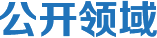 公開領(lǐng)域