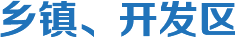 鄉(xiāng)鎮(zhèn)、開發(fā)區(qū)