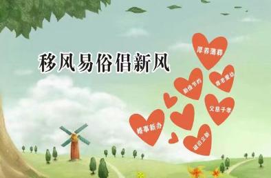 天長市：文明婚俗與時俱進(jìn) 移風(fēng)易俗沁潤民心