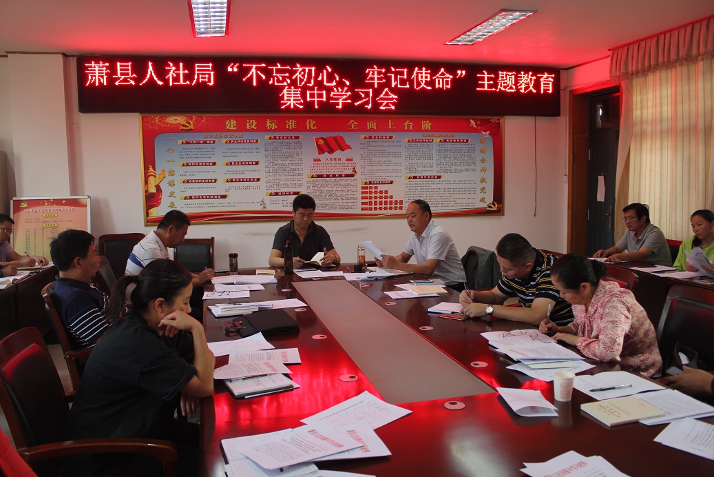 蕭縣人社局有序推開“不忘初心、牢記使命”主題教育