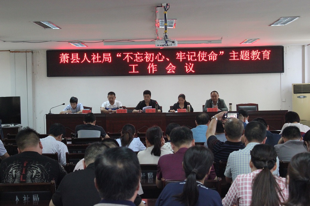 蕭縣人社局召開“不忘初心、牢記使命”主題教育工作會議